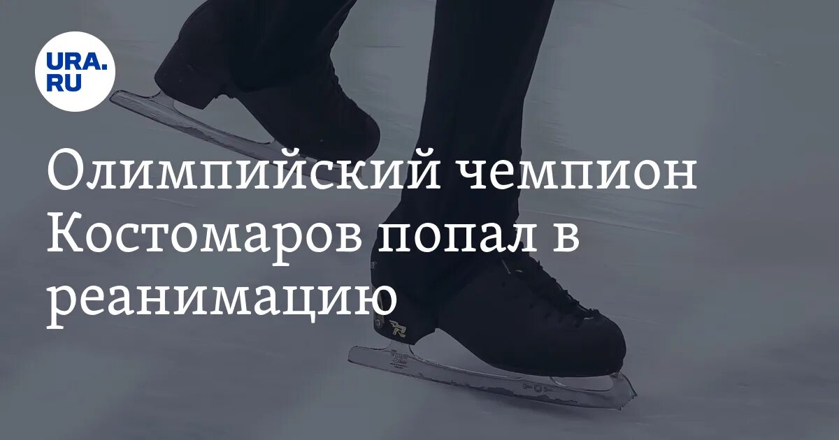 Почему костомаров попал в реанимацию. Почему костомаров попал в реанимацию