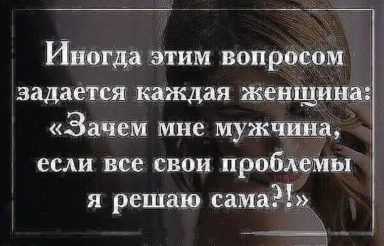 Зачем мне мужчина. Зачем мне мужчина если все свои проблемы я. Зачем мне мужик если все свои проблемы я решаю сама. Если мужчина не решает проблемы женщины. Зачем нужен мужик если женщина все проблемы решает сама.