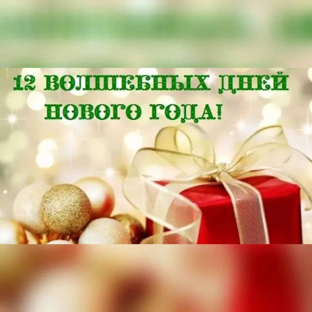 Дата нг. Месяц до нового года. 12 дней нового года. До нового года осталось 22 дня. Дней до нового года.