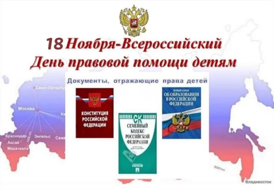 Что можно 18 ноября. Всероссийский день правовой помощи детям. День правовой помощи детям 2020. 20 Ноября день правовой помощи. Всероссийский день правовой помощи детям презентация.