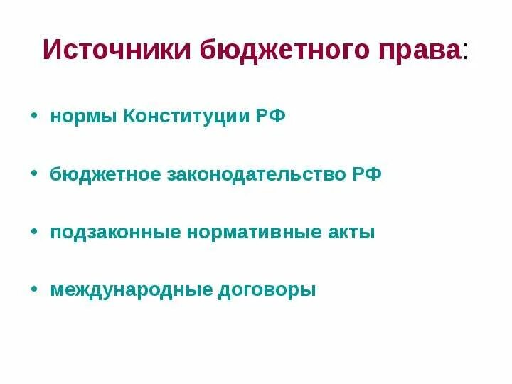 Источники бюджетного права примеры 16. Источники бюджетного права. Определите соотношение источников бюджетного пра