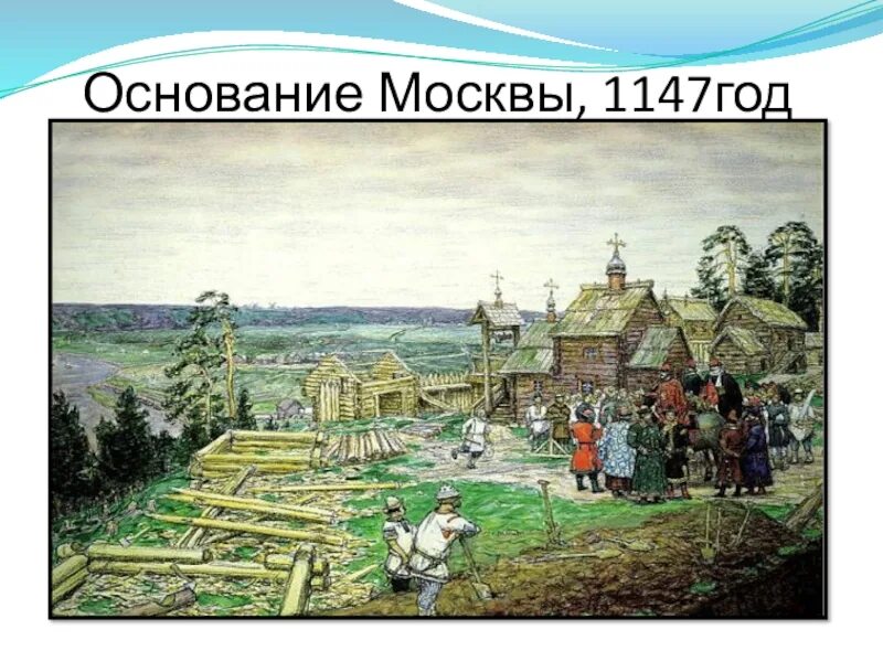 Москва была основана лет назад. Основание Москвы 1147. Московский Кремль в 1147 году. Москва основана в 1147 г.Юрием. Москва 1147 год фото.