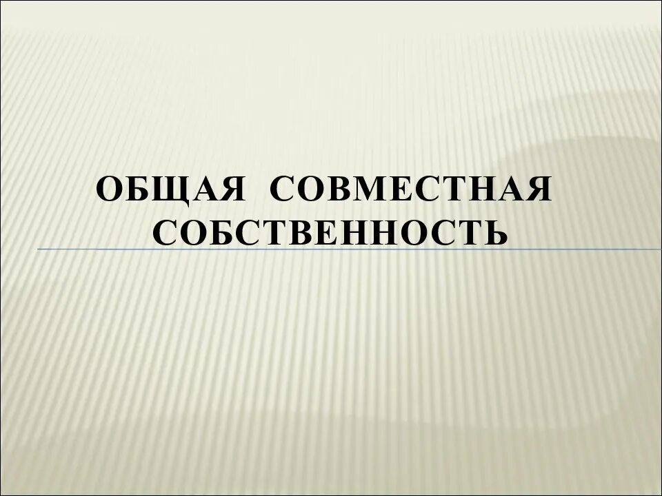 Общая собственность. Совместная собственность. Общесовместную. Презентация на тему право общей собственности. Общесовместная собственность