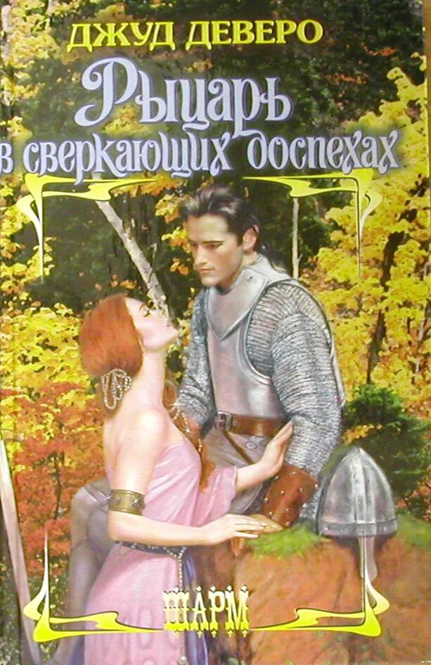 рыцарь в сверкающих доспехах. рыцарь в серебряных доспехах. рыцарь в сверкающих доспехах джуд деверо книга. миланский латный доспех. джуд деверо рыцарь.