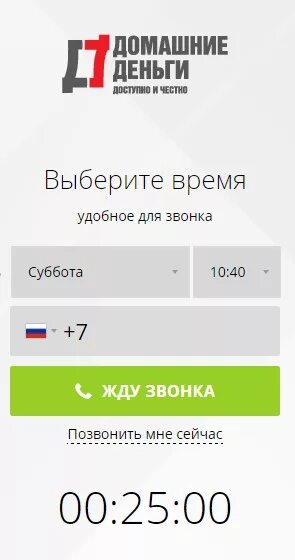 Реальные деньги номер телефона. Домашние деньги номер. Микрозайм домашние деньги номер телефона. ООО домашние деньги. Домашние деньги номер телефона горячей.