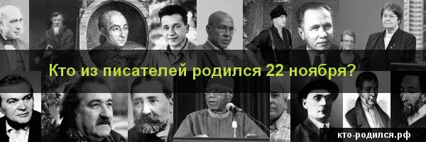 Родившиеся 22 ноября