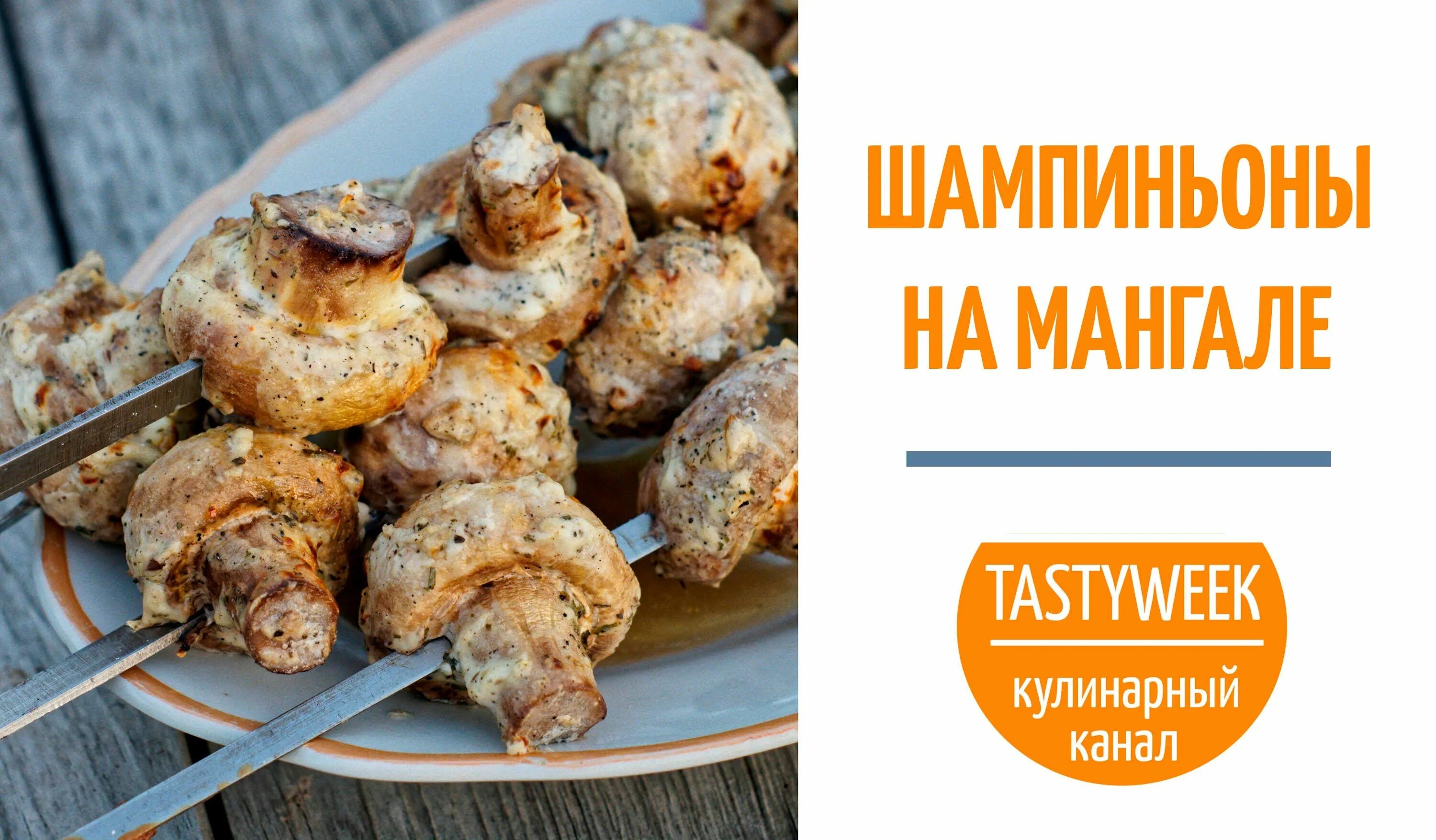 Как замариновать шампиньоны для гриля