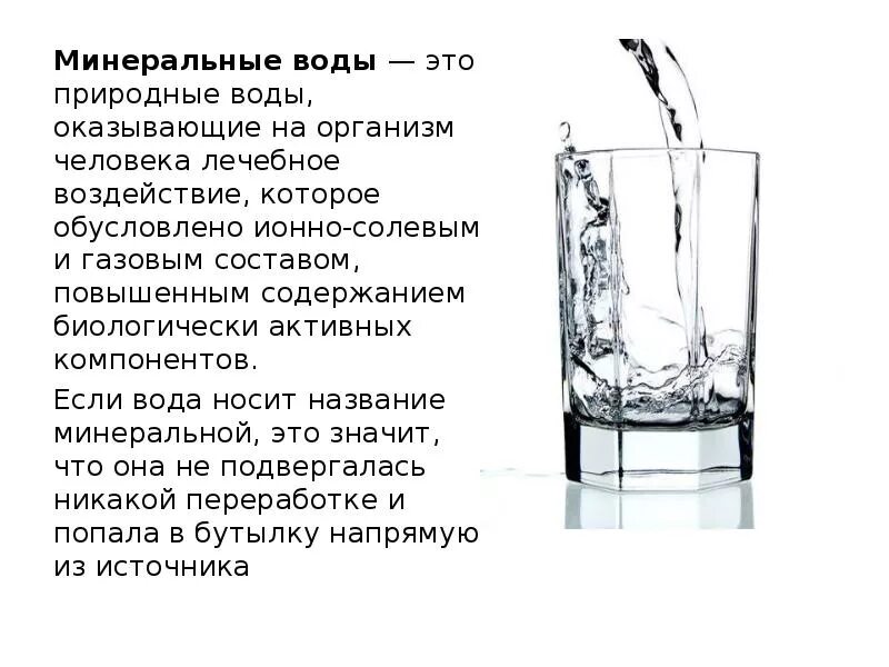 Минеральные воды презентация. Состав лечебной минеральной воды. Классификация Минеральных вод. Рассказ о минеральной воде. Минеральная вода вред для организма