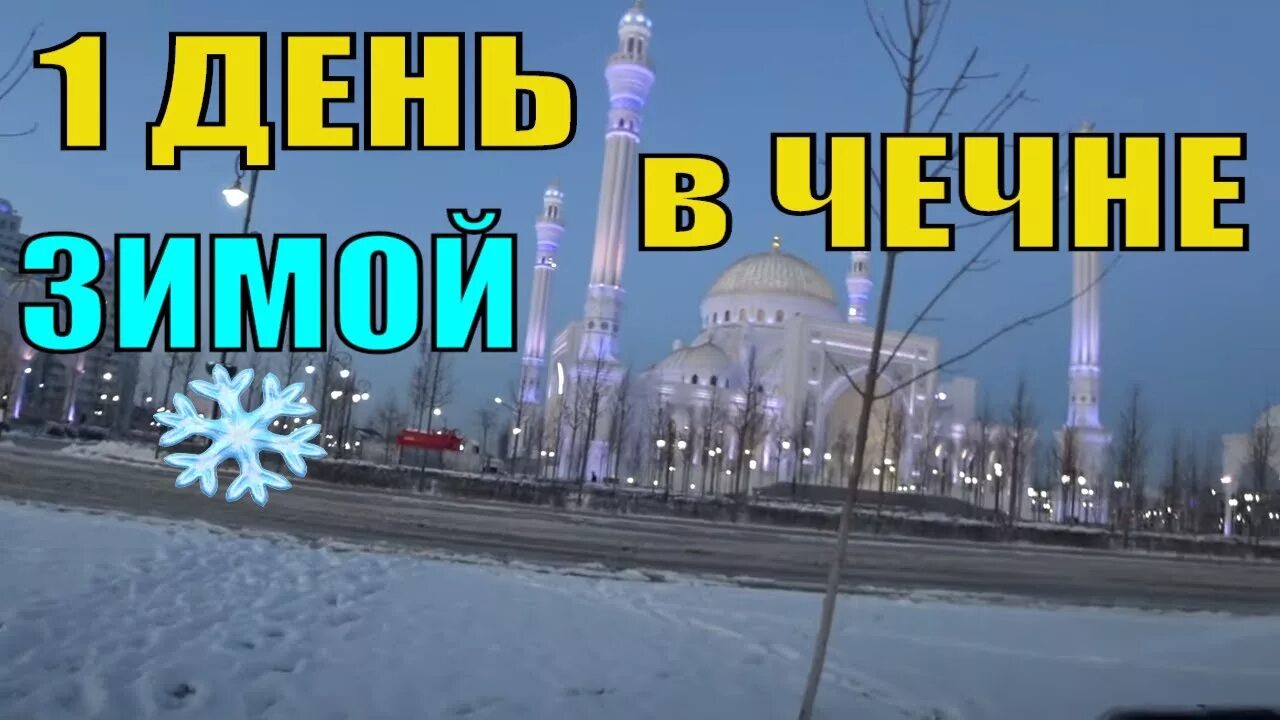 Снег в чечне. Зима в чечне 2025. зима в чечне 2025. чечня снег зима. чечня 2010 зима.