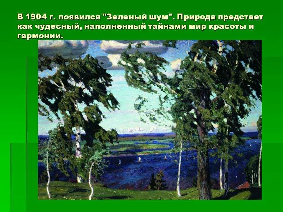 1904. Рылов. 1904. А. Зеленый шум слушать.