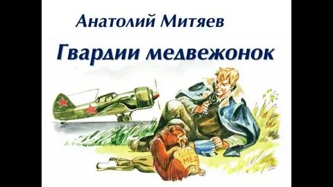 Митяев гвардии медвежонок