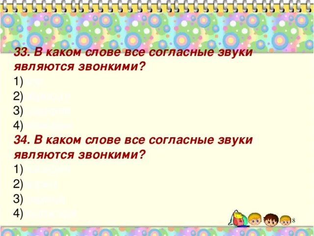 В каком слове все согласные звуки являются мягкими. В каком слове все согласные. В каких словах все согласные звуки являются звонкими. В каком слове все согласные звуки звонкие. Дружно все согласные звуки звонкие