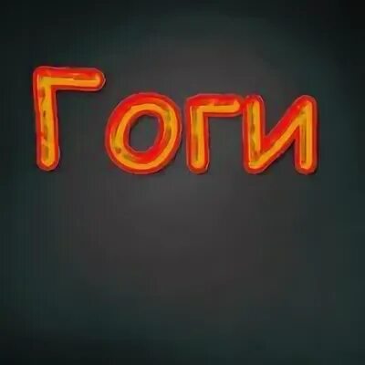Гоги