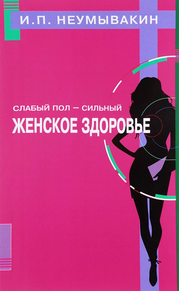 Слабый кот. Слабого пола которая. Книги о женском здоровье лучшие. Женщины это не слабый пол слабый пол это гнилые доски. Слабого пола которая.