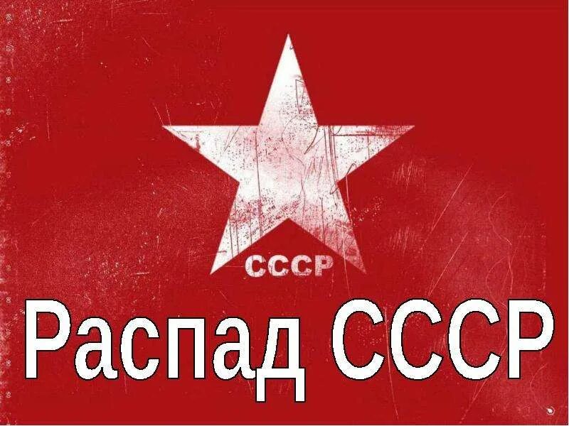 Развал ссср презентация. Распад советского союза 1991. Развал советского союза в 1991. Прекращение существования ссср. Советский союз распался дата.