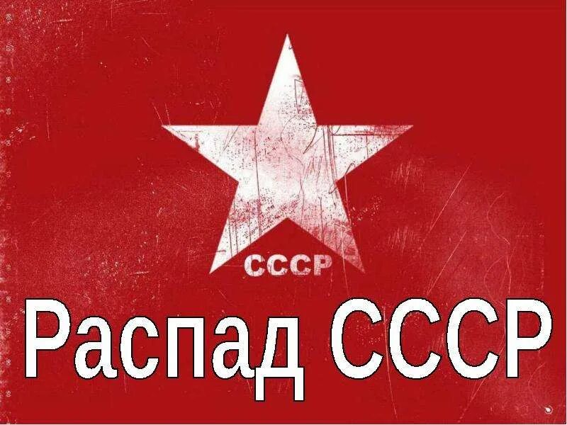 Год распада советского. Распад СССР. Распад СССР презентация. СССР распался. Развал СССР презентация.