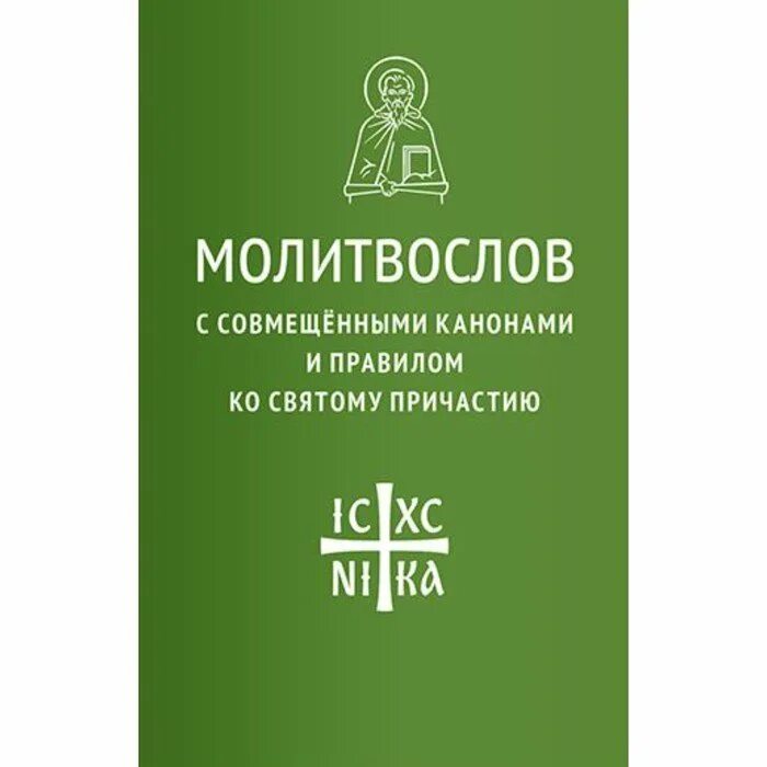 Канон ко святому причастию. Каноны совмещенные ко святому причастию. Молитвослов с правилом ко причастию. 3 Канона совмещенных. Три канона совмещенные ко святому Причащению.