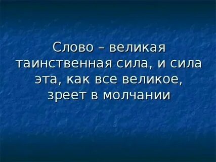 Великая сила языка