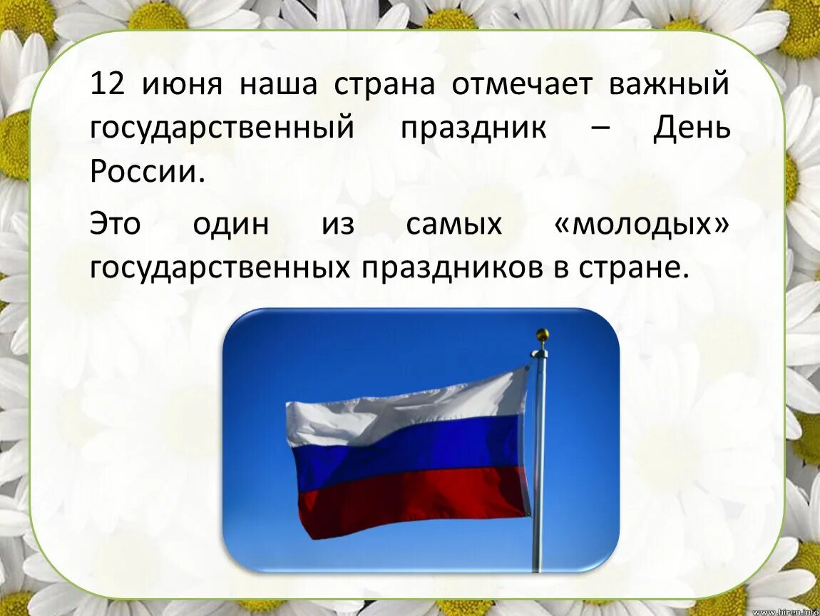 Зачем рф. 12 Июня день России презентация. Почему день России важен для граждан России. 12 Июня день России интересные факты. Почему празднуют день России.