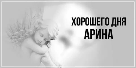 День арины