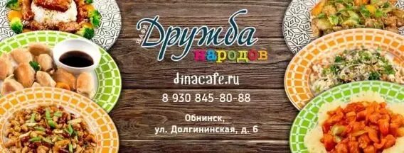 Дружба народов меню. Кафе Дружба народов. Дружба народов Обнинск. Кафе Дружба народов Обнинск Долгининская 6. Китайский ресторан в Обнинске.