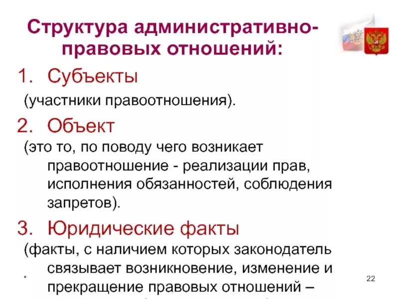 Административное право участники правоотношений. Субъекты административно-правовых отношений. Субъекты и объекты правоотношений. Структура административных правоотношений.