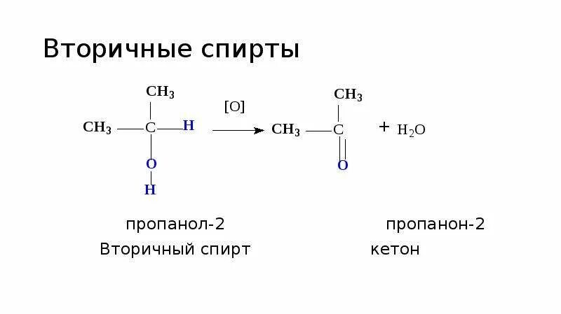 Пропанол 2. Пропанол 2 пропанон 2. пропанон из пропанола-2. ацетон пропанол-2. пропанон в пропанол.