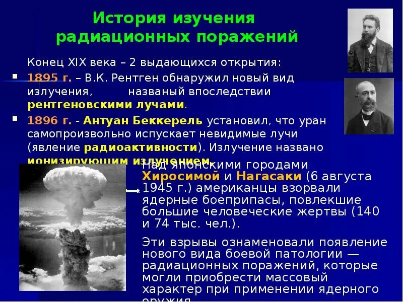 Радиационные поражения презентация. История изучения радиации. Ученые изучающие радиацию.