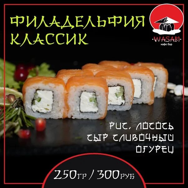 Суши благовещенск сайт. Васаби Благовещенск РБ. Васаби Краснодон суши. Васаби Краснодон суши меню. РБ Г Благовещенск васаби роллы.