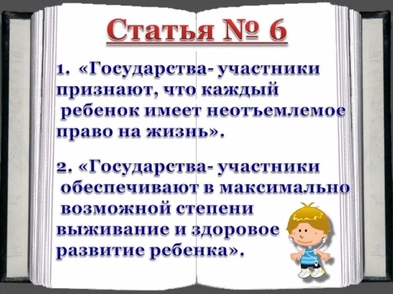 Конвенция о правах ребенка статья 6. Статьи для детей. Презентация по статье. Статья это в праве. Статье 6 конвенции