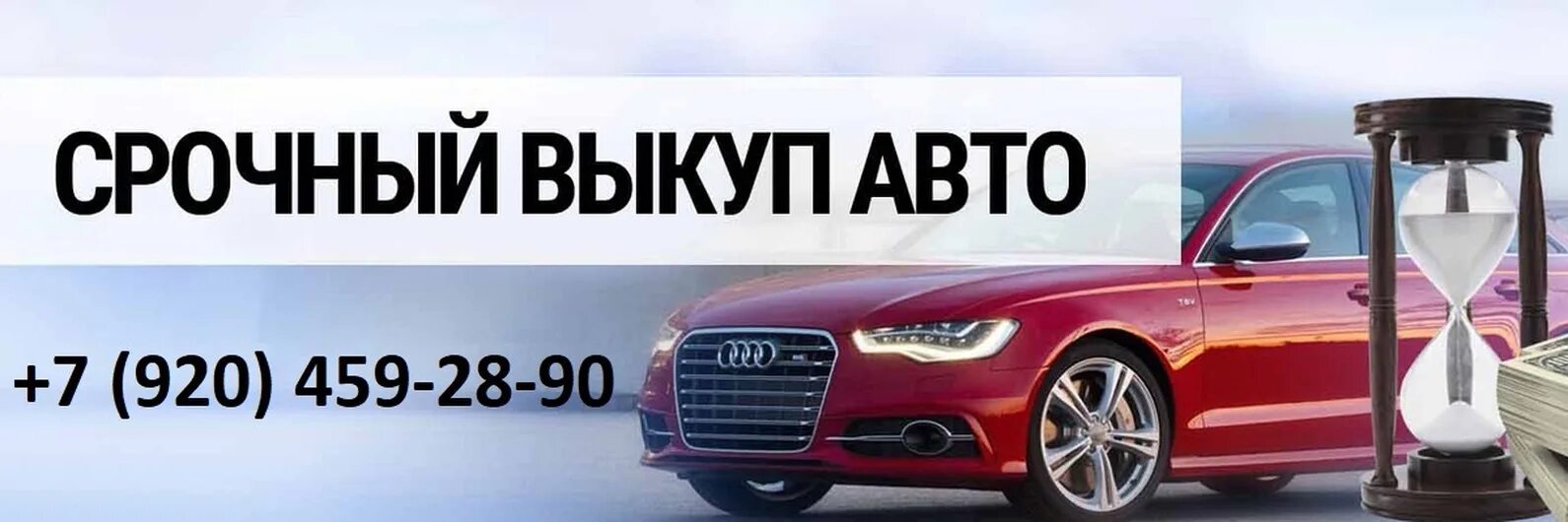 Срочный выкуп авто скупка авто срочно. Выкуп авто. Срочный выкуп авто. Авто выкуп авто. Выкуп авто срочный выкуп авто.