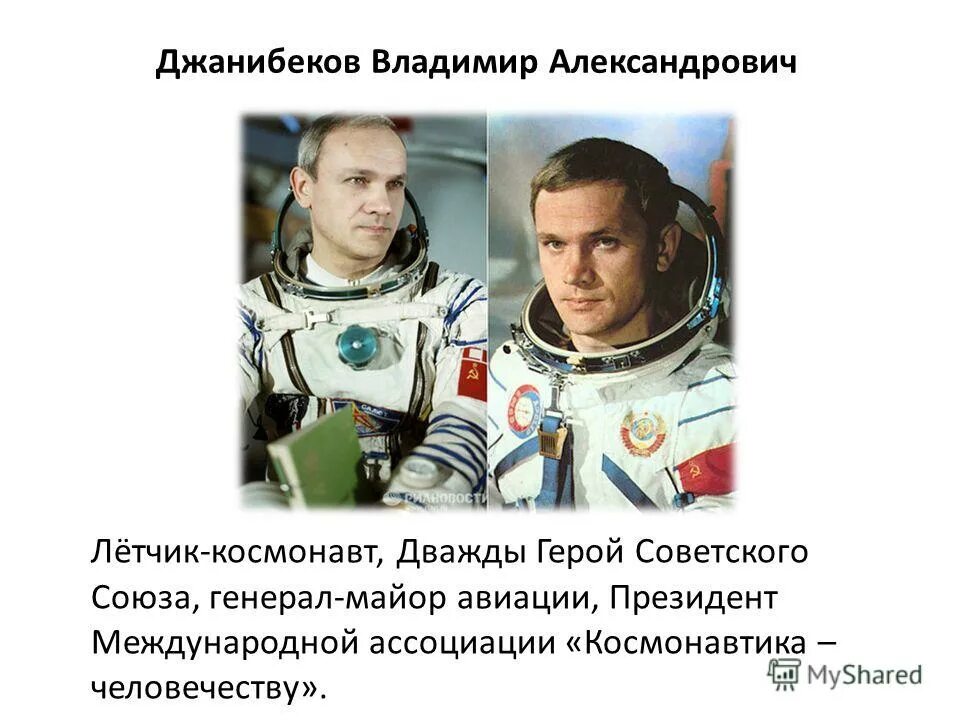 космонавты ссср джанибеков. джанибеков макаров. владимир александрович джанибеков. владимир джанибеков - космонавт ссср. джанибеков владимир александрович космонавт.