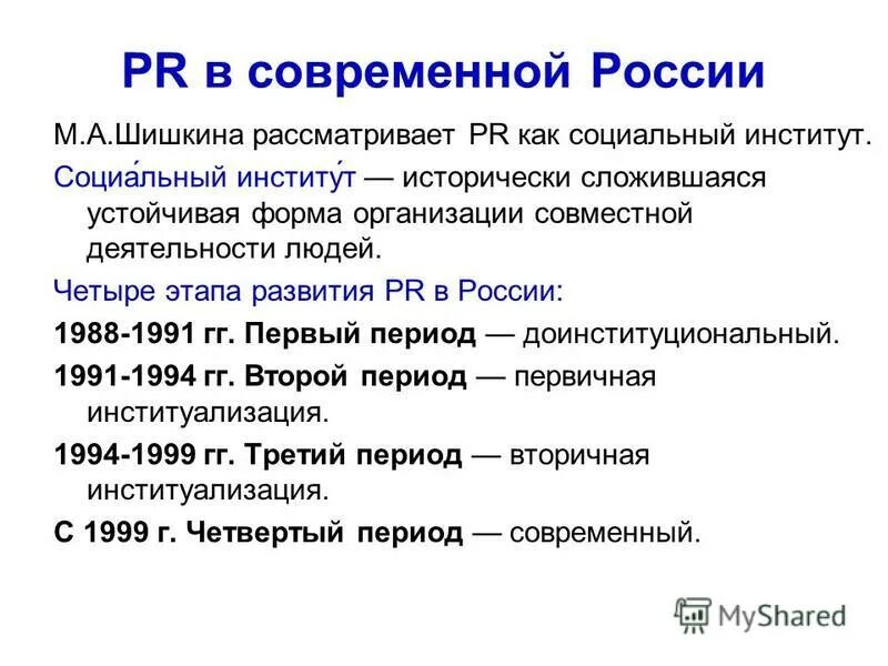 Связи с общественностью россии. Этапы развития связей с общественностью в России. Этапы развития пиар. История развития PR. Этапы становления PR.