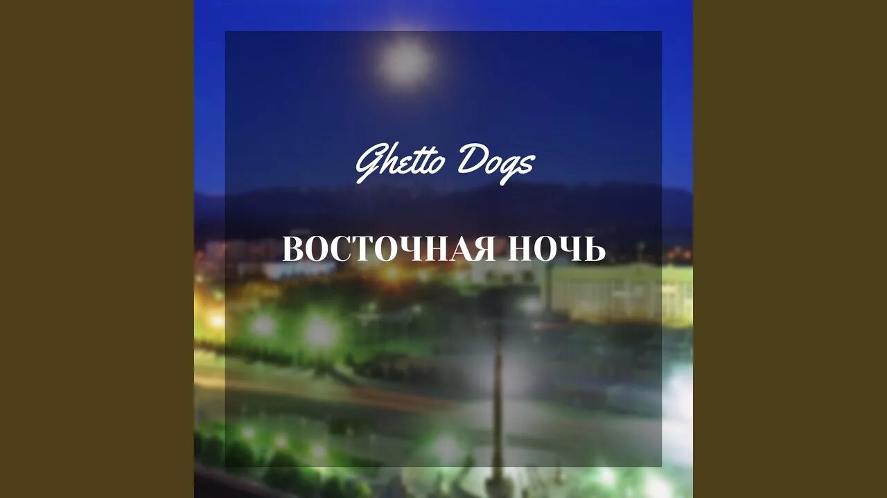 Восточная ночь Ghetto Dogs. Восточная ночь текст песни. Песни ночи востока