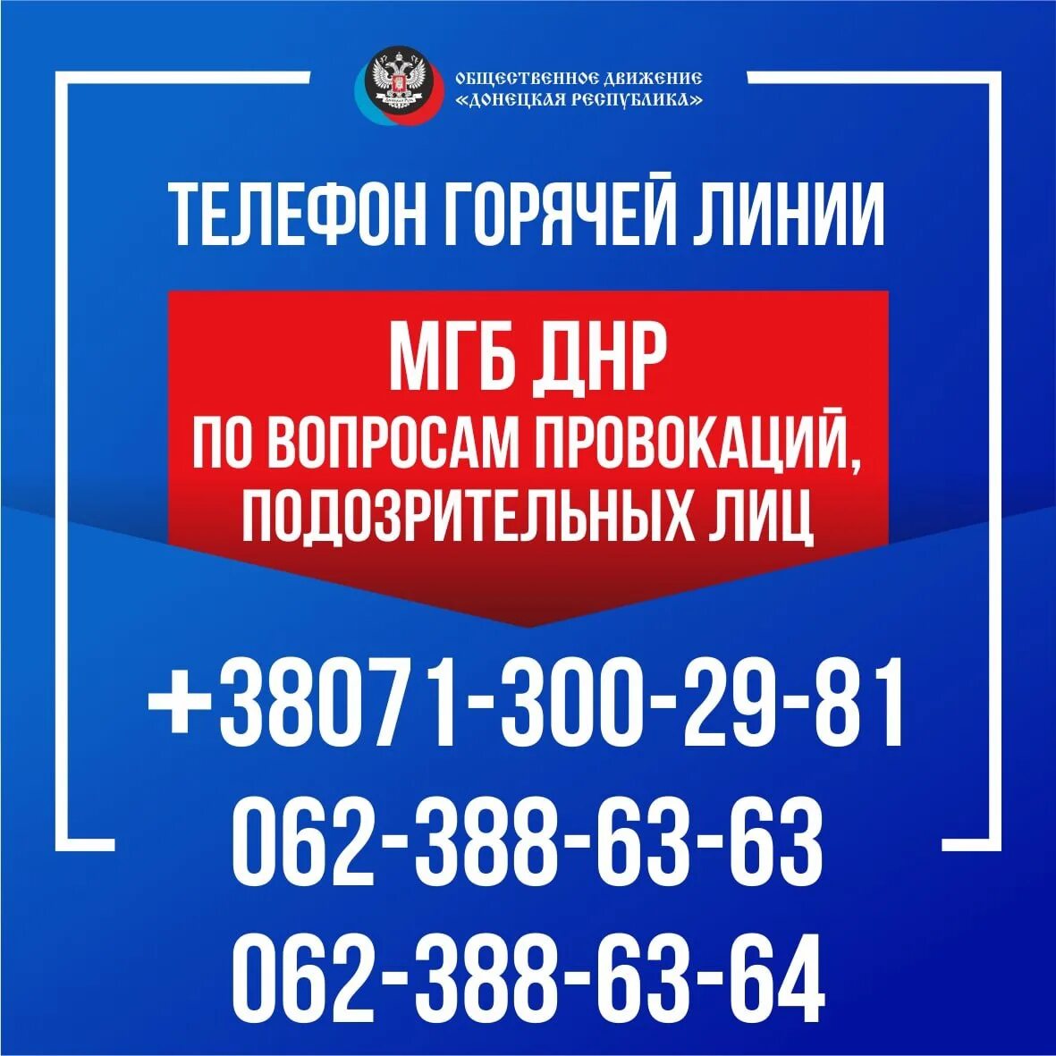 Номер горячей линии днр