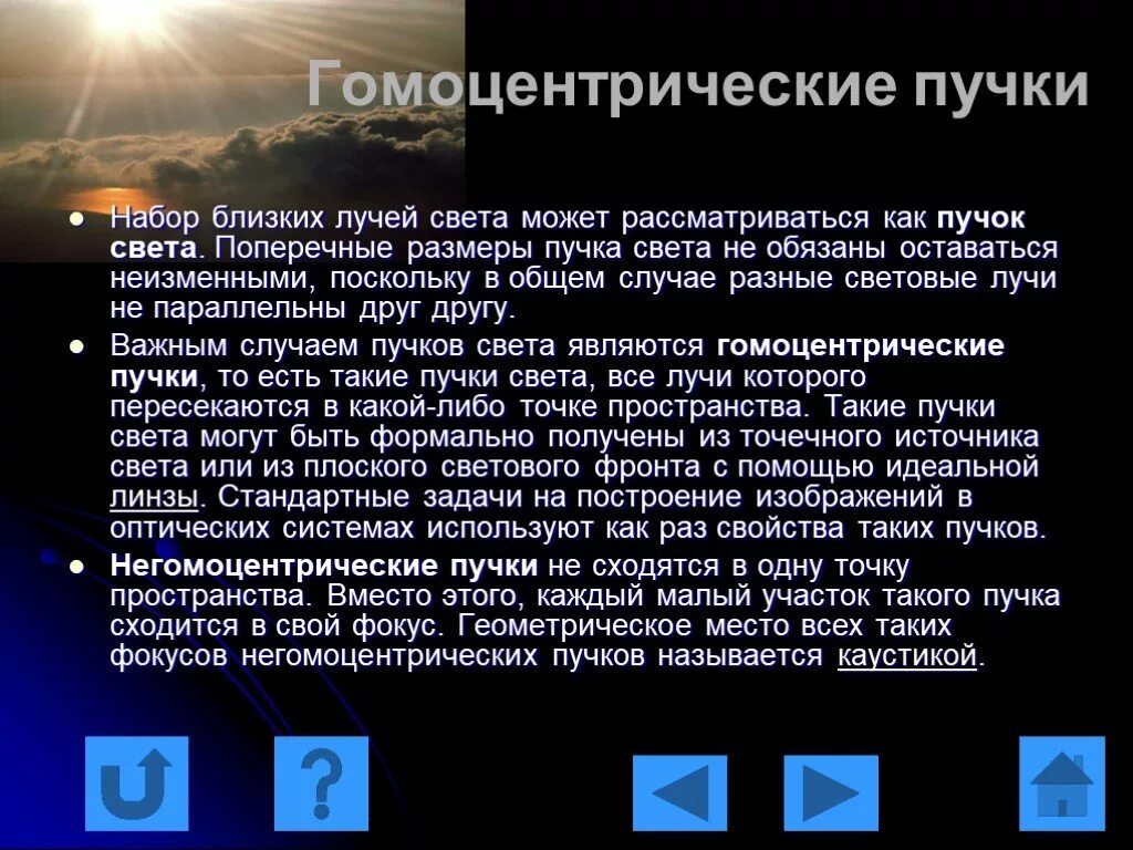 Световые пучки и световые лучи. Гомоцентрических лучей. Гомоцентрический пучок света это. Сходящийся гомоцентрический пучок. Свойства гомоцентрического пучка света.