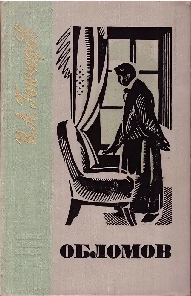 Обломов читать печать. Гончаров Обломов обложка книги. Обломов Гончарова обложка. Гончаров Обломов Старая обложка.