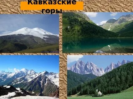 Уральские или кавказские горы выше