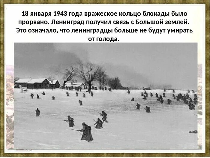 Год и месяц блокады ленинграда. Прорыв блокады 18 января 1943 года. 18 Января 1942 года прорыв блокады Ленинграда. Январь 1943 года прорыв блокады Ленинграда. 18 Января блокада Ленинграда прорвана.