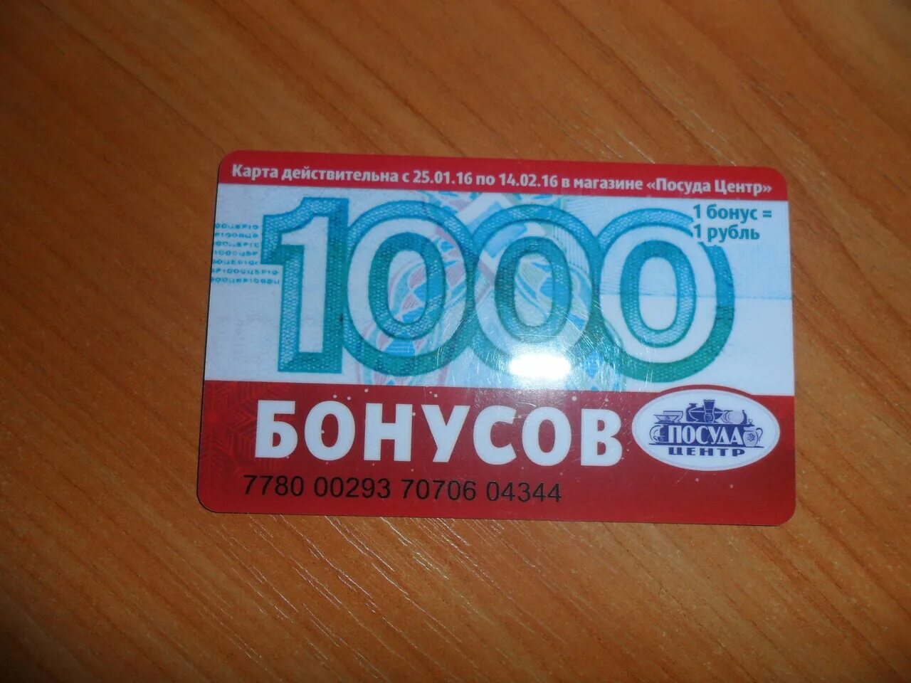 Подарочная карта посуда центр. Бонусная карта посуда центр. скидочная карта посуда центр. посуда центр карта подарочная карта.