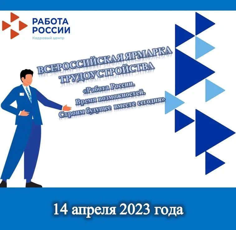 Всероссийская ярмарка вакансий 2023. Всероссийская ярмарка трудоустройства. Баннер Всероссийская ярмарка трудоустройства. Ярмарка трудоустройства работа России время возможностей.