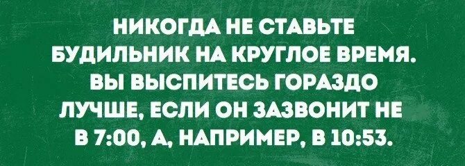 Поставь будильник на 7 25. Никогда не ставьте будильник на круглое. Не ставь будильник на круглое время. Никогда не ставила будильник. Будильник не ставил?.