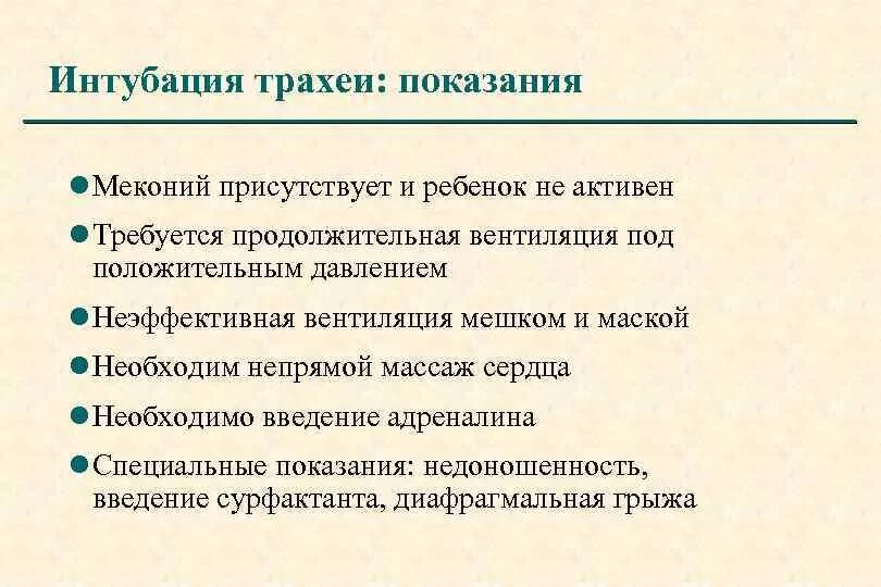 Показания к интубации трахеи. Показания к интубации. Интубация трахеи показания и противопоказания. Показания для интубации трахеи являются. Осложнения интубации