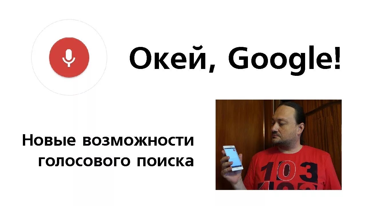 Ok google адреса. Окей Google. Ок гугл. Найди окей гугл. Окей гугл картинка.