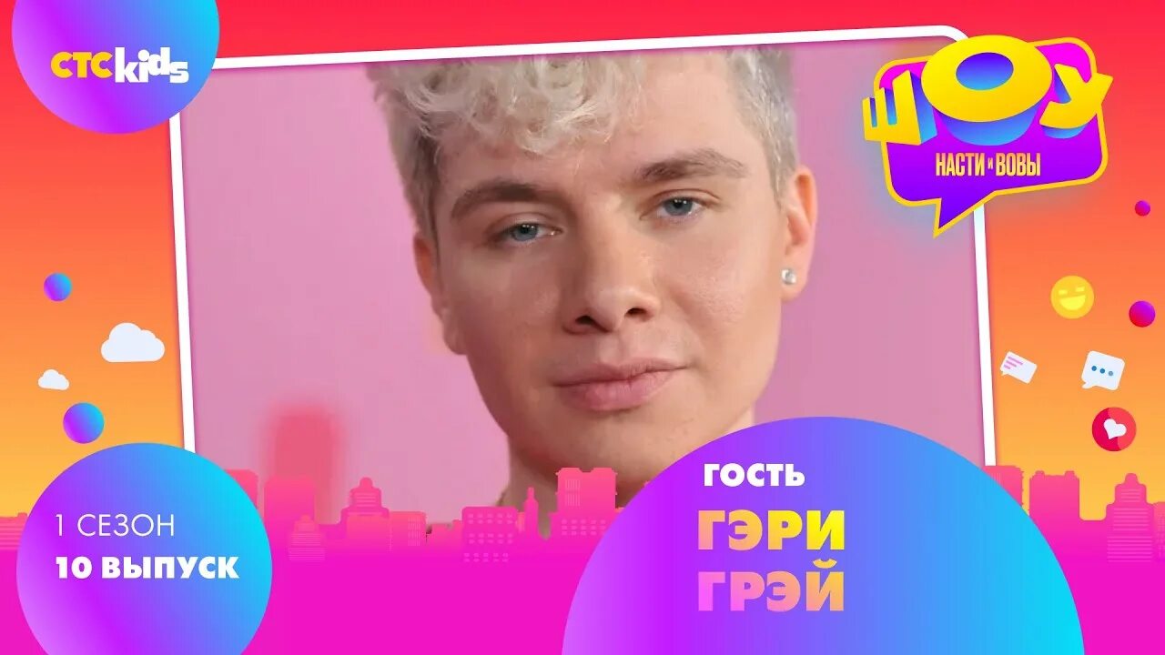 Шоу Насти и Вовы на СТС. Телеканала CTC Kids. СТС Kids прямой эфир. Кстати 10 выпуск