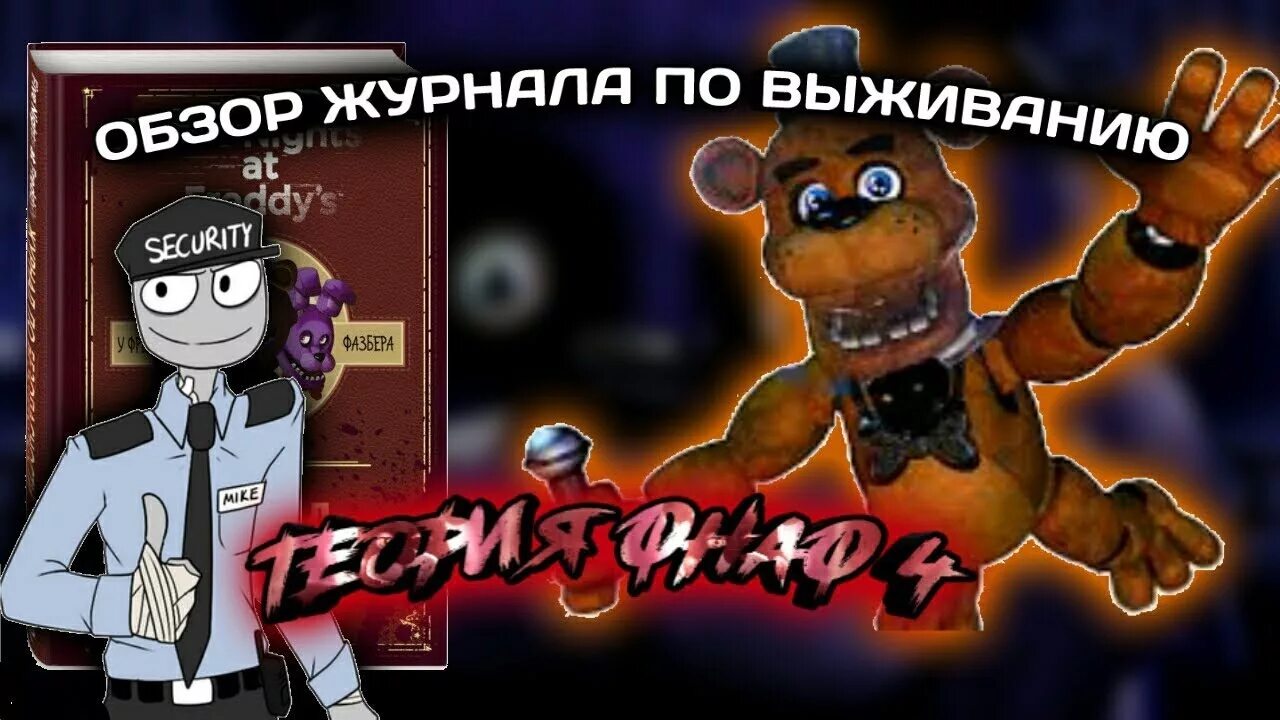 Фнаф журнал по выживанию. FNAF журнал по выживанию. Дневник ФНАФ. Журнал ФНАФ. Книга ФНАФ журнал по выживанию.