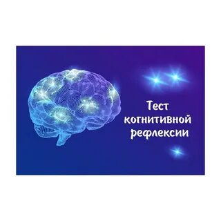 Тест когнитивных способностей ответ