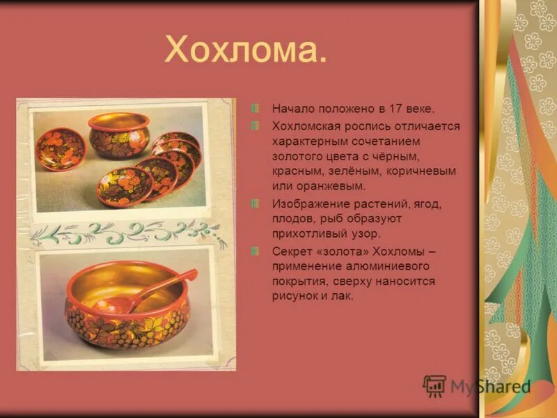 хохлома село. росписи городецкая , гжель хохлома, жостовская. золотая хохлома. хохломская роспись. хохлома отличия.