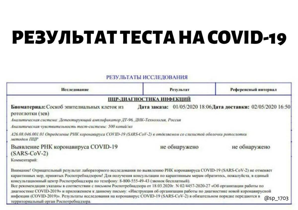 Пцр тест на коронавирус где. Тест на коронавирус. Положительный тэст на корновирус. Результат теста на коронавирус. Положительный Теск короновирус.