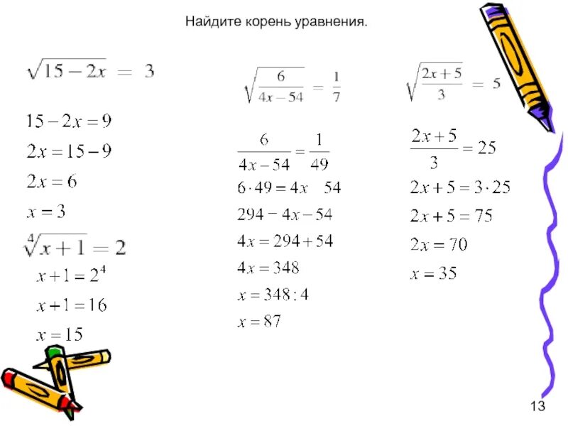 Как найти корень уравнения. Как вычислить корень уравнения. Как находится корень уравнения. Как найти корень уравнения образец.